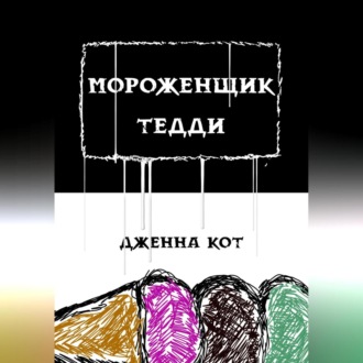 Обложка книги «Мороженщик Тедди»