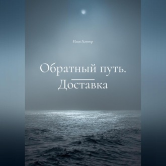 Обложка книги «Обратный путь. Доставка»
