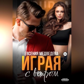 Обложка книги «Играя с ветром»