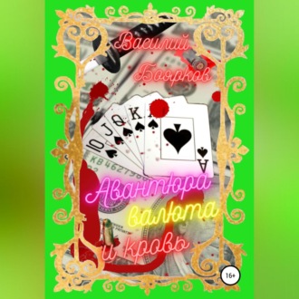 Обложка книги «Авантюра, валюта и кровь»