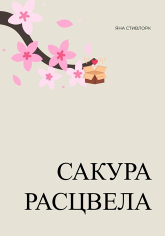 Обложка книги «Сакура расцвела»