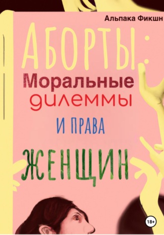 Обложка книги «Аборты: Моральные дилеммы и права женщин»