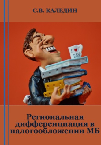 Обложка книги «Региональная дифференциация в налогообложении МБ»