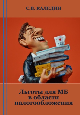 Обложка книги «Льготы для МБ в области налогообложения»