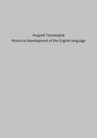 Обложка книги «Historical development of the English language»