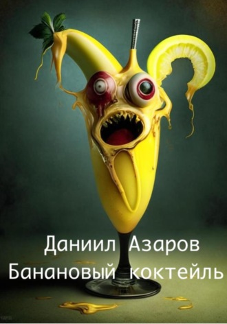 Обложка книги «Банановый коктейль»