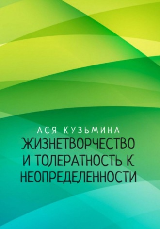 Обложка книги «Жизнетворчество и Толерантность к неопределенности»