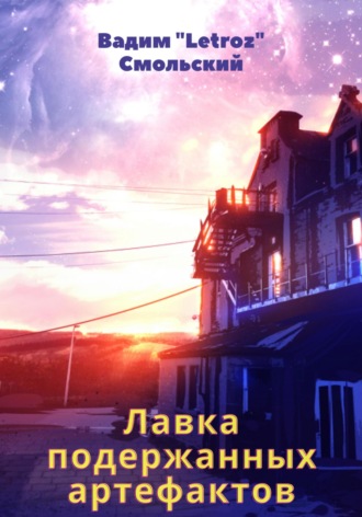 Обложка книги «Лавка подержанных артефактов»