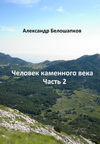 Александр Белошапков. Человек каменного века. Часть 2