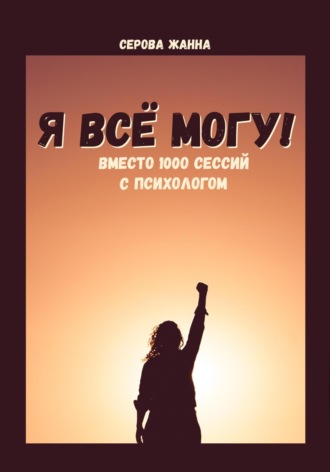 Обложка книги «Я всё могу! Вместо 1000 сессий с психологом»