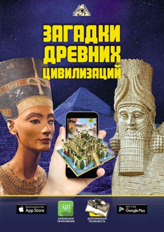 Обложка книги «Загадки древних цивилизаций»