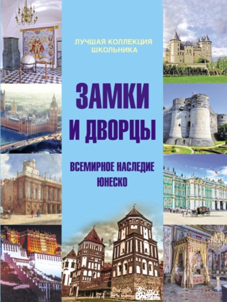 Обложка книги «Замки и дворцы. Всемирное наследие ЮНЕСКО»