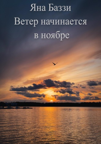Обложка книги «Ветер начинается в ноябре»