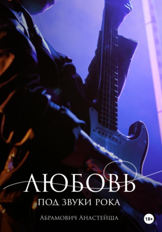 Обложка книги «Любовь под звуки рока»