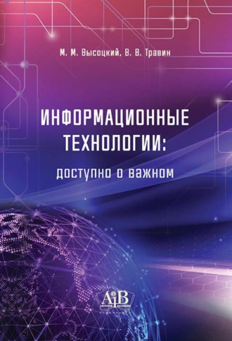 Михаил Высоцкий. Информационные технологии: доступно о важном