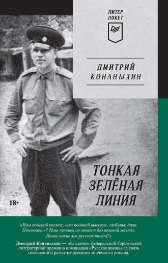 Дмитрий Конаныхин. Тонкая зелёная линия