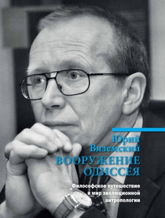 Обложка книги «Вооружение Одиссея. Философское путешествие в мир эволюционной антропологии»