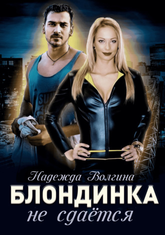 Обложка книги «Блондинка не сдаётся»