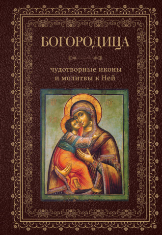 Обложка книги «Богородица, чудотворные иконы и молитвы к Ней»