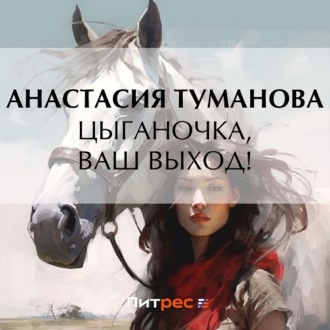 Обложка книги «Цыганочка, ваш выход!»