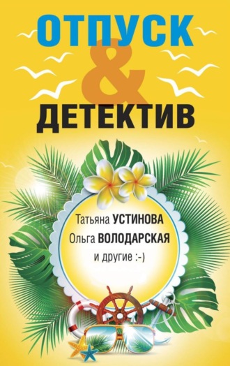 Обложка книги «Отпуск&Детектив»