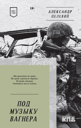 Обложка книги «Под музыку Вагнера»