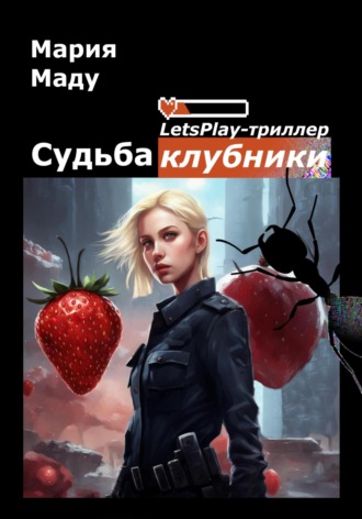 Обложка книги «Судьба клубники»