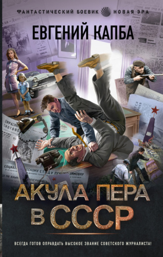 Обложка книги «Акула пера в СССР»