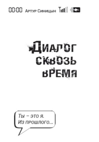 Обложка книги «Диалог сквозь время»