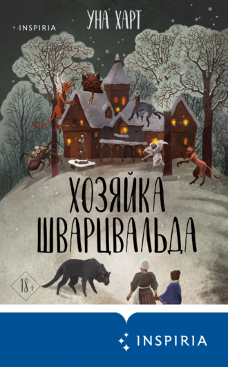 Обложка книги «Хозяйка Шварцвальда»