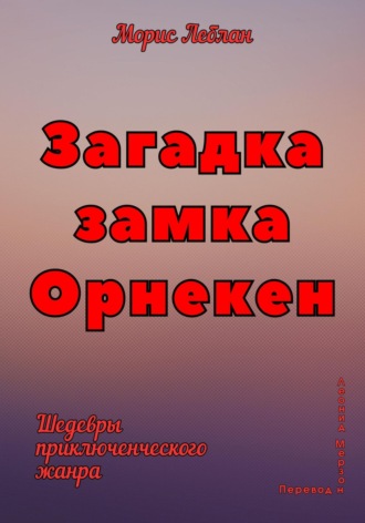 Обложка книги «Загадка замка Орнекен»
