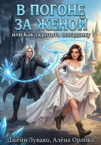 Обложка книги «В погоне за женой, или Как укротить попаданку»