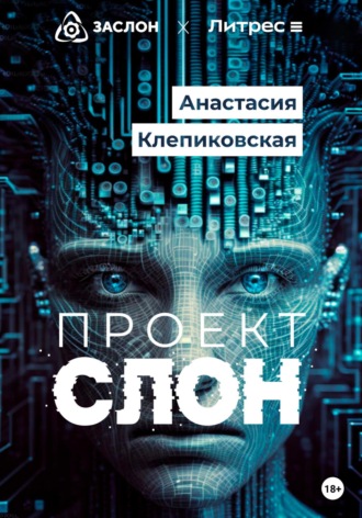 Обложка книги «Проект «СЛОН»»