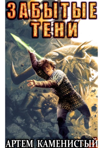 Обложка книги «Забытые тени (Альфа-7)»