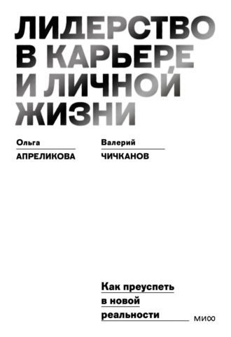 Обложка книги «Лидерство в карьере и личной жизни. Как преуспеть в новой реальности»
