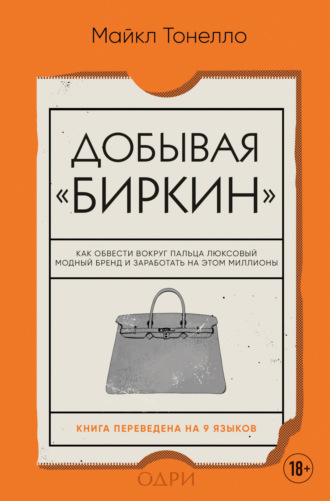 Майкл Тонелло. Добывая «Биркин». Как обвести вокруг пальца люксовый модный бренд и заработать на этом миллионы