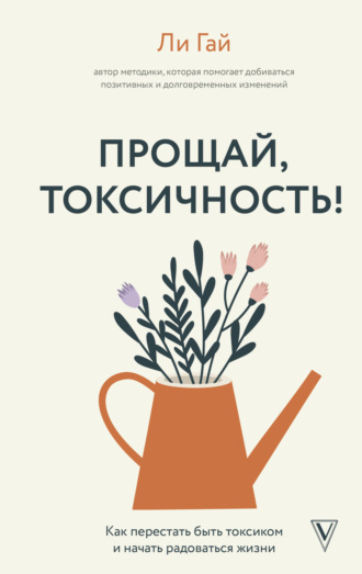 Обложка книги «Прощай, токсичность! Как перестать быть токсиком и начать радоваться жизни»