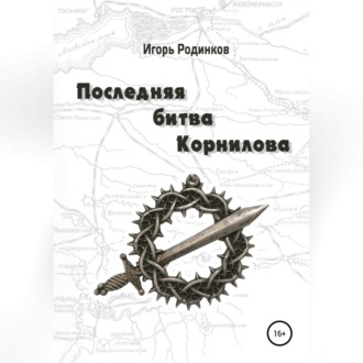 Обложка книги «Последняя битва Корнилова»