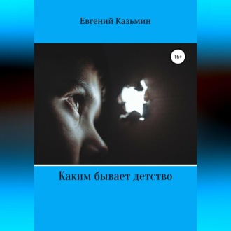 Обложка книги «Каким бывает детство»