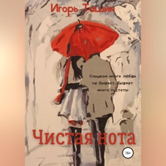 Обложка книги «Чистая нота»