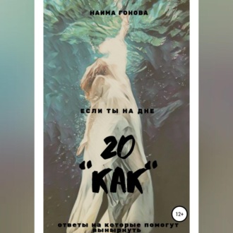 Обложка книги «20 КАК»