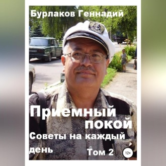 Обложка книги «Советы на каждый день. Том 2. Серия «Приемный покой»»
