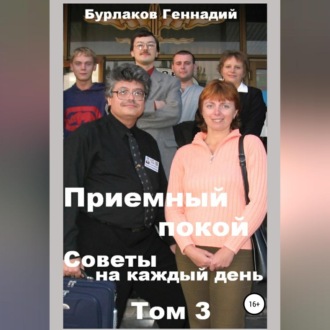Обложка книги «Приемный покой. Советы на каждый день. Том 3»