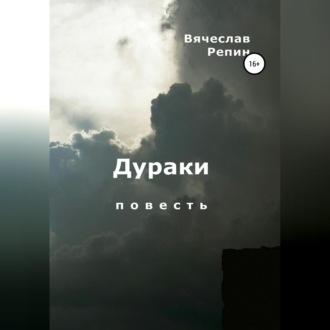 Обложка книги «Дураки»