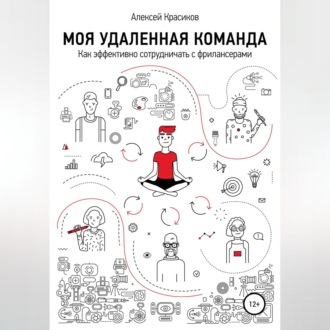 Обложка книги «Моя удаленная команда»
