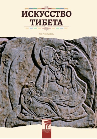 Обложка книги «Искусство Тибета»