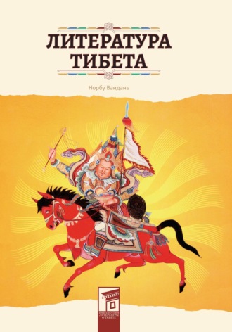 Обложка книги «Литература Тибета»