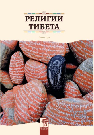 Обложка книги «Религии Тибета»
