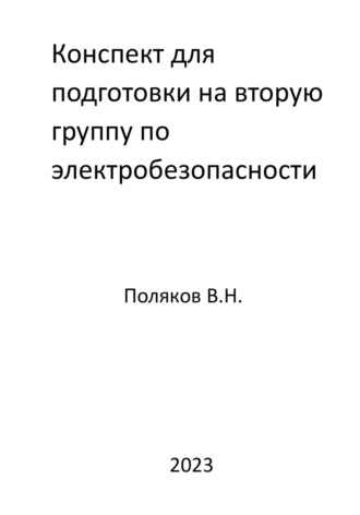Обложка книги «Конспект для подготовки на вторую группу по электробезопасности»