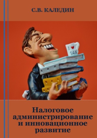 Обложка книги «Налоговое администрирование и инновационное развитие»